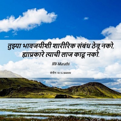 Picture 06 - लेवीय 18:16 MARIRV - तुझ्या भावजयीशी - Bible Verse Picture