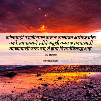 Picture 06 - लेवीय 18:23 MARIRV - कोणत्याही पशूशी - Bible Verse Picture