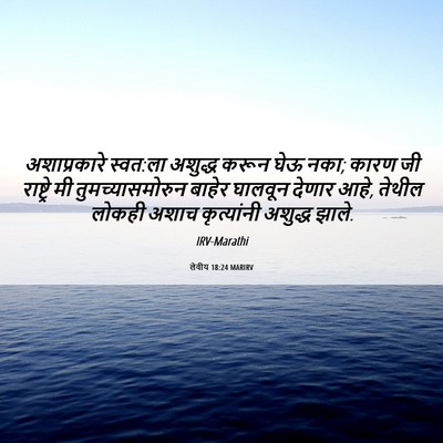 Picture 06 - लेवीय 18:24 MARIRV - अशाप्रकारे - Bible Verse Picture