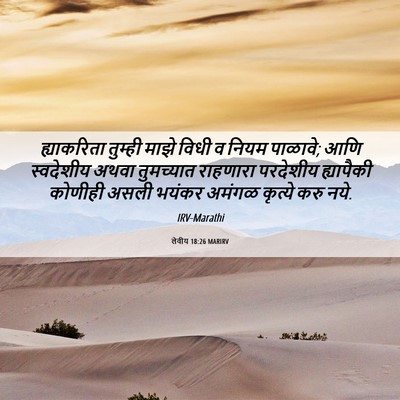 Picture 06 - लेवीय 18:26 MARIRV - ह्याकरिता तुम्ही - Bible Verse Picture