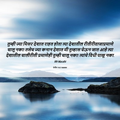 Picture 06 - लेवीय 18:3 MARIRV - तुम्ही ज्या मिसर - Bible Verse Picture