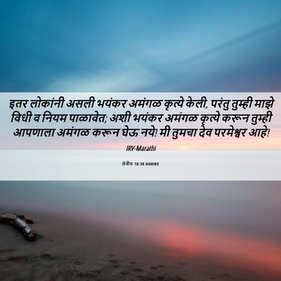 Picture 06 - लेवीय 18:30 MARIRV - इतर लोकांनी असली - Bible Verse Picture