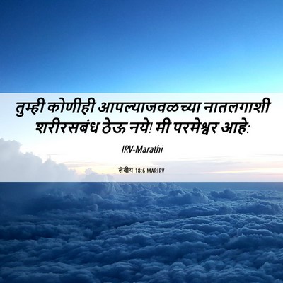 Picture 06 - लेवीय 18:6 MARIRV - तुम्ही कोणीही - Bible Verse Picture