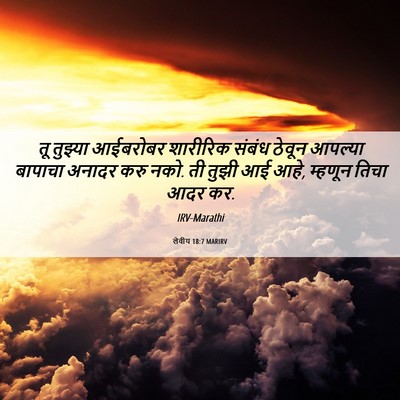 Picture 06 - लेवीय 18:7 MARIRV - तू तुझ्या आईबरोबर - Bible Verse Picture