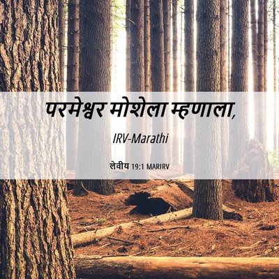 Picture 06 - लेवीय 19:1 MARIRV - परमेश्वर मोशेला - Bible Verse Picture