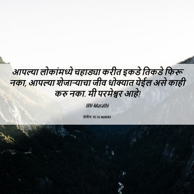 Picture 06 - लेवीय 19:16 MARIRV - आपल्या लोकांमध्ये - Bible Verse Picture