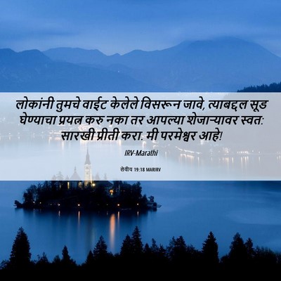 Picture 06 - लेवीय 19:18 MARIRV - लोकांनी तुमचे - Bible Verse Picture