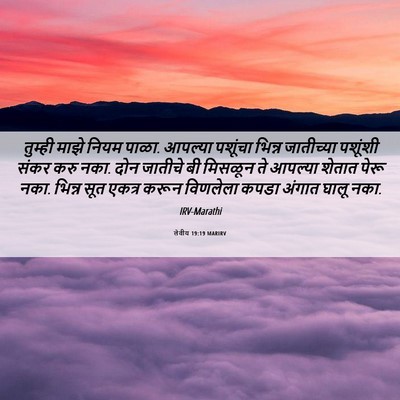 Picture 06 - लेवीय 19:19 MARIRV - तुम्ही माझे नियम - Bible Verse Picture