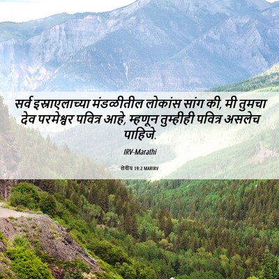 Picture 06 - लेवीय 19:2 MARIRV - सर्व इस्राएलाच्या - Bible Verse Picture