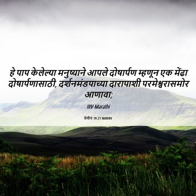 Picture 06 - लेवीय 19:21 MARIRV - हे पाप केलेल्या - Bible Verse Picture