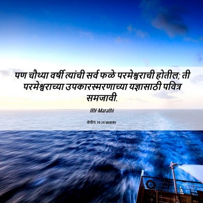 Picture 06 - लेवीय 19:24 MARIRV - पण चौथ्या वर्षी - Bible Verse Picture