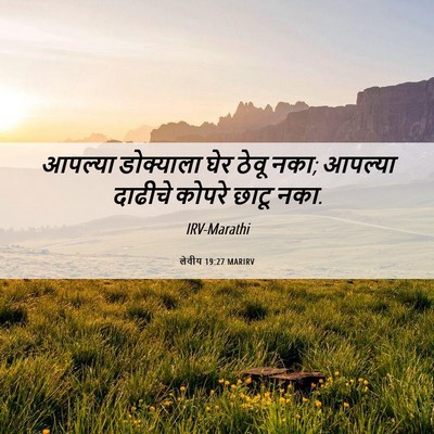 Picture 06 - लेवीय 19:27 MARIRV - आपल्या डोक्याला - Bible Verse Picture