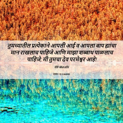 Picture 06 - लेवीय 19:3 MARIRV - तुमच्यातील - Bible Verse Picture