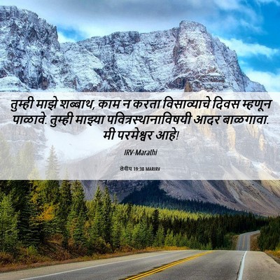 Picture 06 - लेवीय 19:30 MARIRV - तुम्ही माझे - Bible Verse Picture
