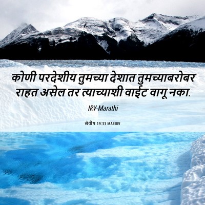 Picture 06 - लेवीय 19:33 MARIRV - कोणी परदेशीय - Bible Verse Picture