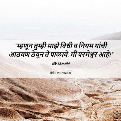 Picture 06 - लेवीय 19:37 MARIRV - “म्हणून तुम्ही - Bible Verse Picture