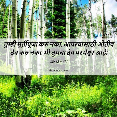 Picture 06 - लेवीय 19:4 MARIRV - तुम्ही मूर्तीपूजा - Bible Verse Picture