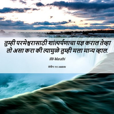 Picture 06 - लेवीय 19:5 MARIRV - तुम्ही - Bible Verse Picture