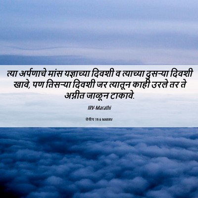 Picture 06 - लेवीय 19:6 MARIRV - त्या अर्पणाचे - Bible Verse Picture