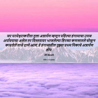 Picture 06 - लेवीय 2:14 MARIRV - जर परमेश्वराकरीता - Bible Verse Picture