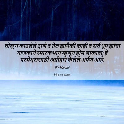 Picture 06 - लेवीय 2:16 MARIRV - चोळून काढलेले - Bible Verse Picture