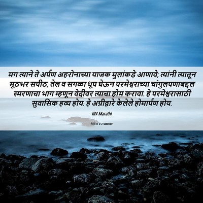 Picture 06 - लेवीय 2:2 MARIRV - मग त्याने ते अर्पण - Bible Verse Picture
