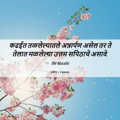 Picture 06 - लेवीय 2:7 MARIRV - कढईत तळलेल्यातले - Bible Verse Picture