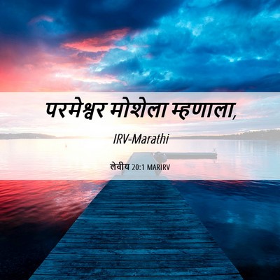 Picture 06 - लेवीय 20:1 MARIRV - परमेश्वर मोशेला - Bible Verse Picture