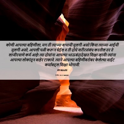 Picture 06 - लेवीय 20:17 MARIRV - कोणी आपल्या - Bible Verse Picture