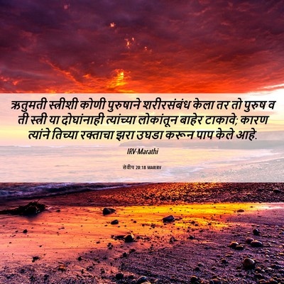 Picture 06 - लेवीय 20:18 MARIRV - ऋतुमती स्त्रीशी - Bible Verse Picture
