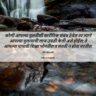 Picture 06 - लेवीय 20:20 MARIRV - कोणी आपल्या - Bible Verse Picture