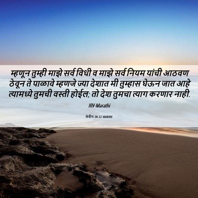 Picture 06 - लेवीय 20:22 MARIRV - म्हणून तुम्ही - Bible Verse Picture