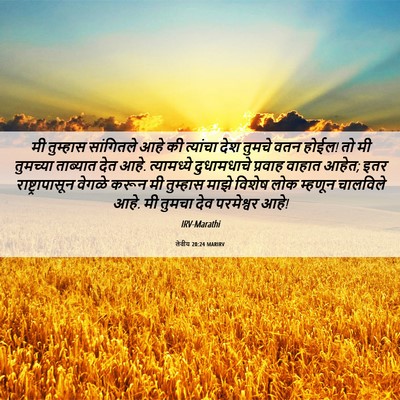 Picture 06 - लेवीय 20:24 MARIRV - मी तुम्हास - Bible Verse Picture