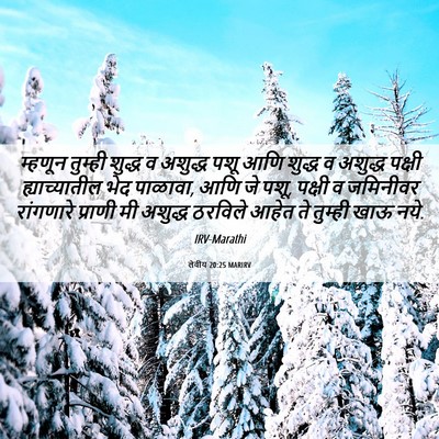 Picture 06 - लेवीय 20:25 MARIRV - म्हणून तुम्ही - Bible Verse Picture