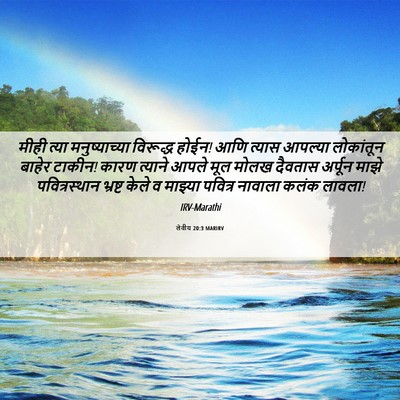 Picture 06 - लेवीय 20:3 MARIRV - मीही त्या - Bible Verse Picture