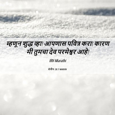 Picture 06 - लेवीय 20:7 MARIRV - म्हणून शुद्ध व्हा! - Bible Verse Picture