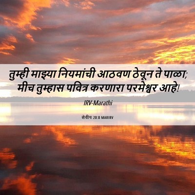 Picture 06 - लेवीय 20:8 MARIRV - तुम्ही माझ्या - Bible Verse Picture