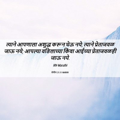 Picture 06 - लेवीय 21:11 MARIRV - त्याने आपणाला - Bible Verse Picture