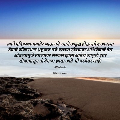 Picture 06 - लेवीय 21:12 MARIRV - त्याने - Bible Verse Picture