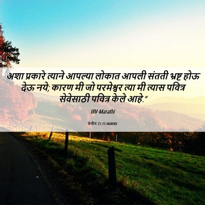 Picture 06 - लेवीय 21:15 MARIRV - अशा प्रकारे - Bible Verse Picture