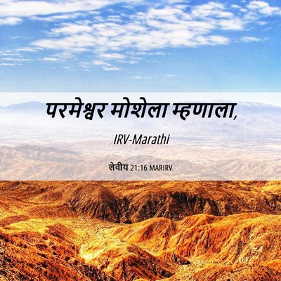 Picture 06 - लेवीय 21:16 MARIRV - परमेश्वर मोशेला - Bible Verse Picture