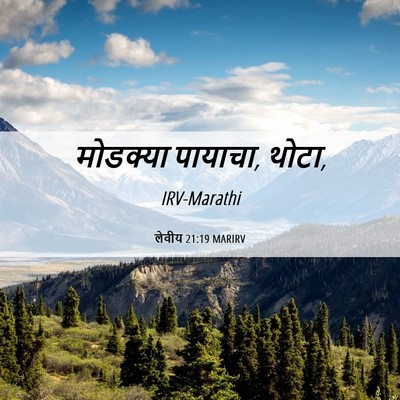 Picture 06 - लेवीय 21:19 MARIRV - मोडक्या पायाचा, - Bible Verse Picture