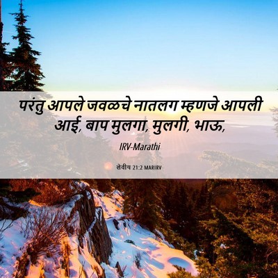 Picture 06 - लेवीय 21:2 MARIRV - परंतु आपले जवळचे - Bible Verse Picture