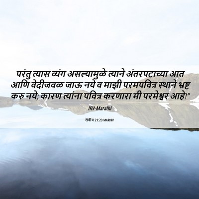 Picture 06 - लेवीय 21:23 MARIRV - परंतु त्यास व्यंग - Bible Verse Picture