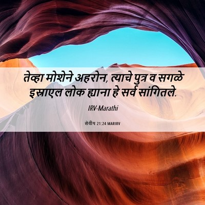 Picture 06 - लेवीय 21:24 MARIRV - तेव्हा मोशेने - Bible Verse Picture