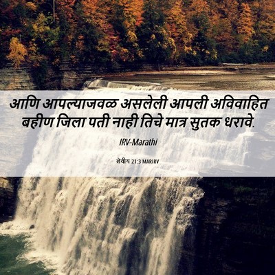 Picture 06 - लेवीय 21:3 MARIRV - आणि आपल्याजवळ - Bible Verse Picture