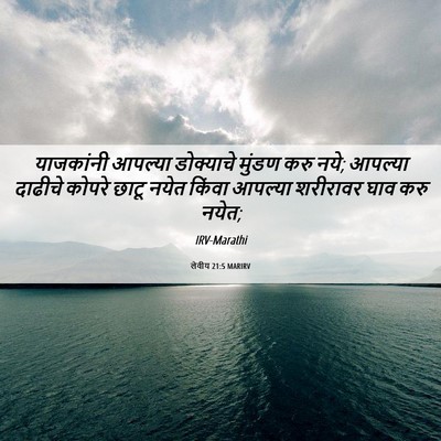 Picture 06 - लेवीय 21:5 MARIRV - याजकांनी आपल्या - Bible Verse Picture