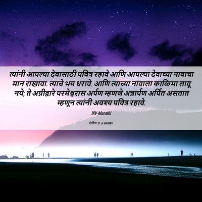 Picture 06 - लेवीय 21:6 MARIRV - त्यांनी आपल्या - Bible Verse Picture
