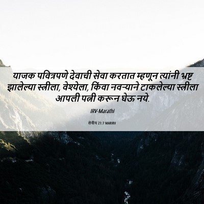 Picture 06 - लेवीय 21:7 MARIRV - याजक पवित्रपणे - Bible Verse Picture
