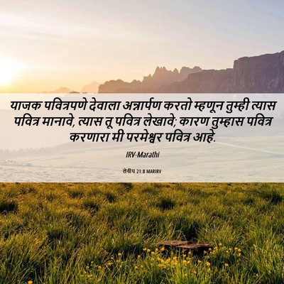 Picture 06 - लेवीय 21:8 MARIRV - याजक पवित्रपणे - Bible Verse Picture